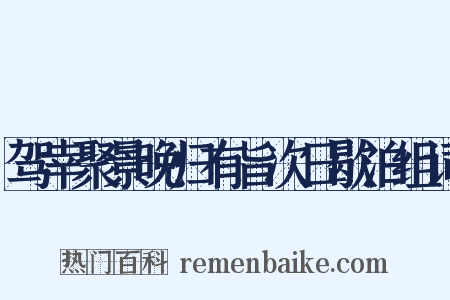 驾幸聚景晚归有旨次日歇泊组词是什么意思的图片